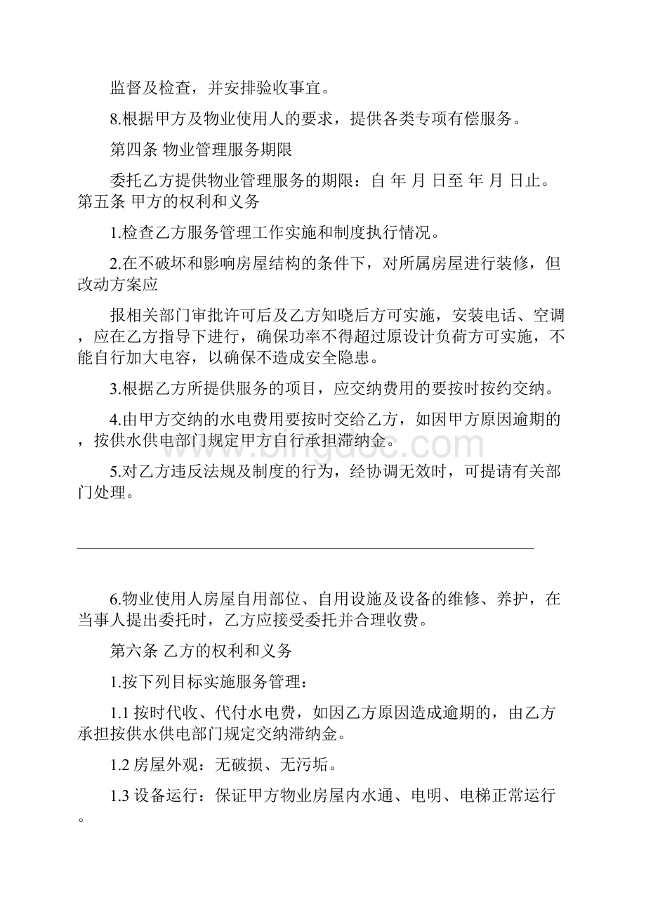 物业管理服务委托合同示范合同.docx_第3页