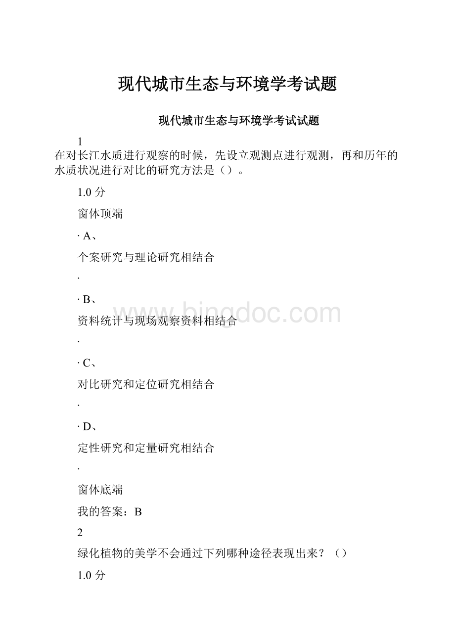 现代城市生态与环境学考试题.docx