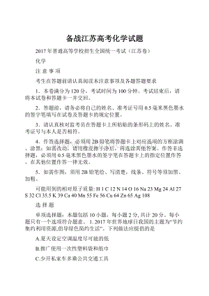 备战江苏高考化学试题.docx