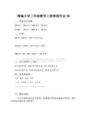 精编小学三年级数学上册寒假作业50.docx