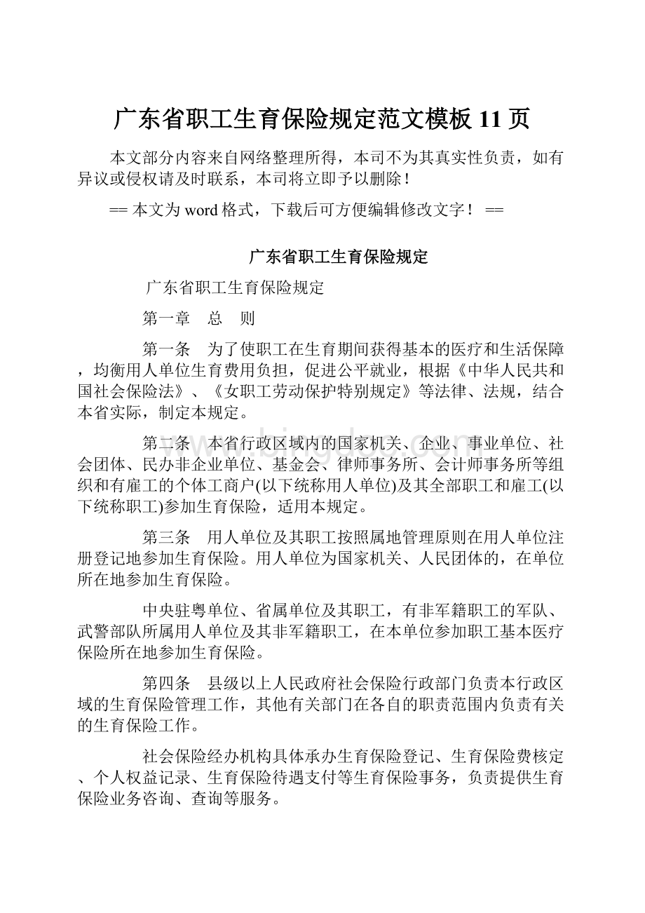 广东省职工生育保险规定范文模板 11页.docx_第1页