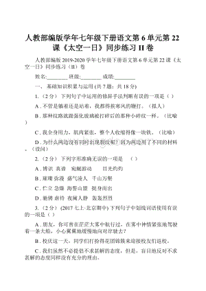 人教部编版学年七年级下册语文第6单元第22课《太空一日》同步练习II卷.docx