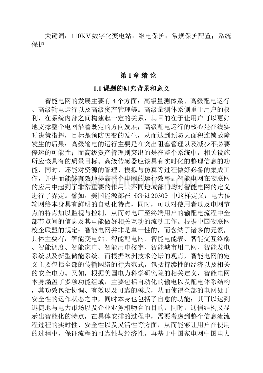 大学毕设论文110kv数字化变电站继电保护配置方案研究论文.docx_第2页