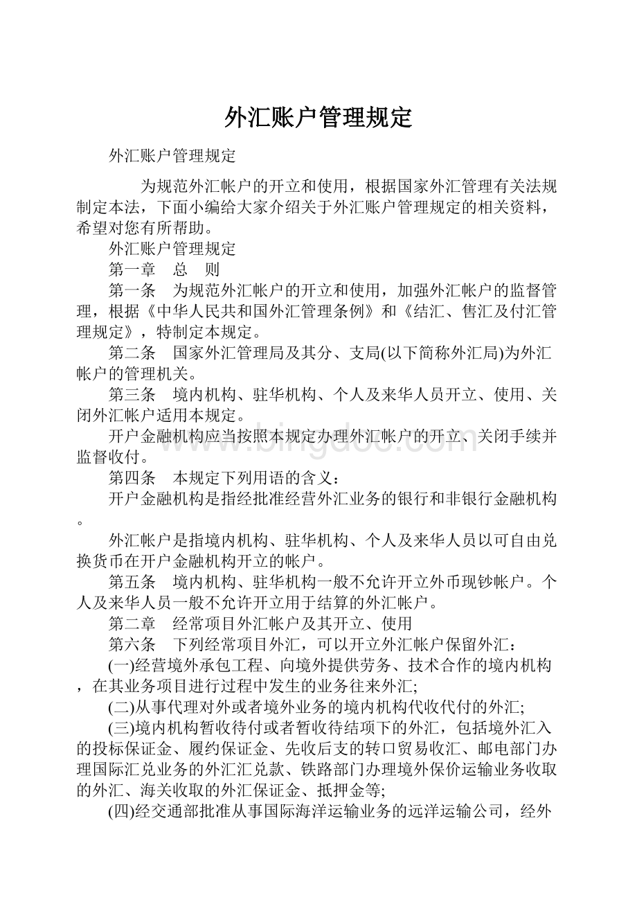 外汇账户管理规定.docx_第1页