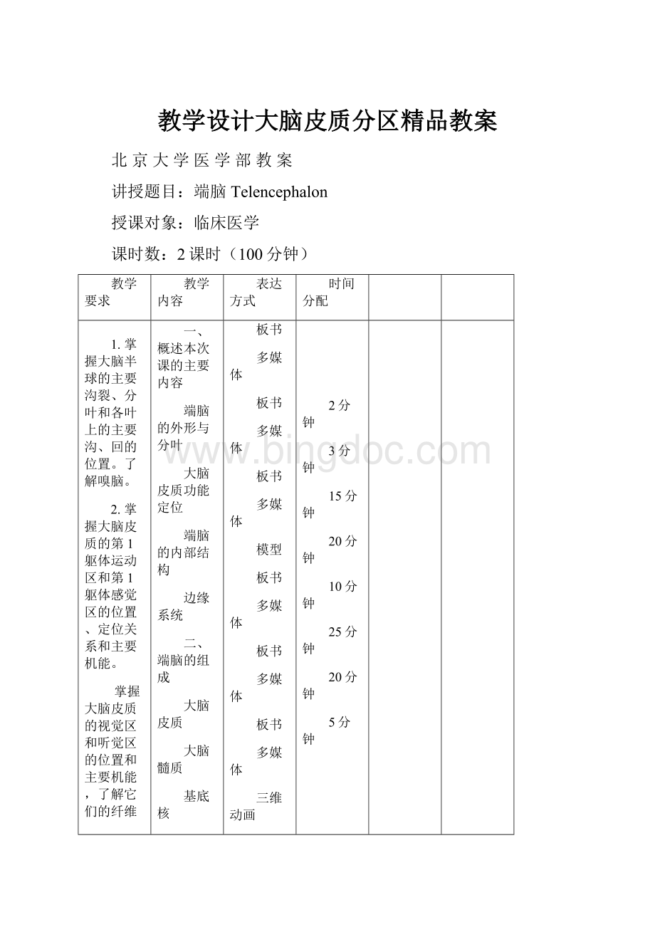 教学设计大脑皮质分区精品教案.docx_第1页