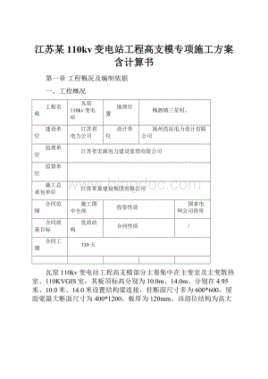 江苏某110kv变电站工程高支模专项施工方案含计算书.docx