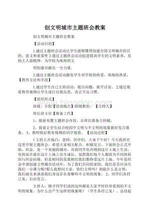 创文明城市主题班会教案.docx