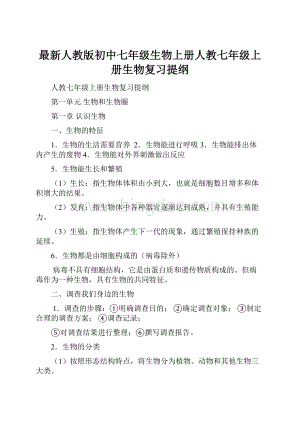 最新人教版初中七年级生物上册人教七年级上册生物复习提纲.docx