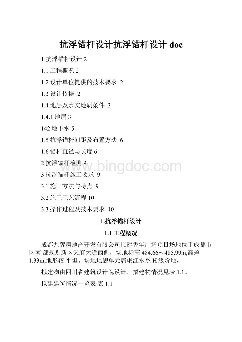 抗浮锚杆设计抗浮锚杆设计doc.docx_第1页