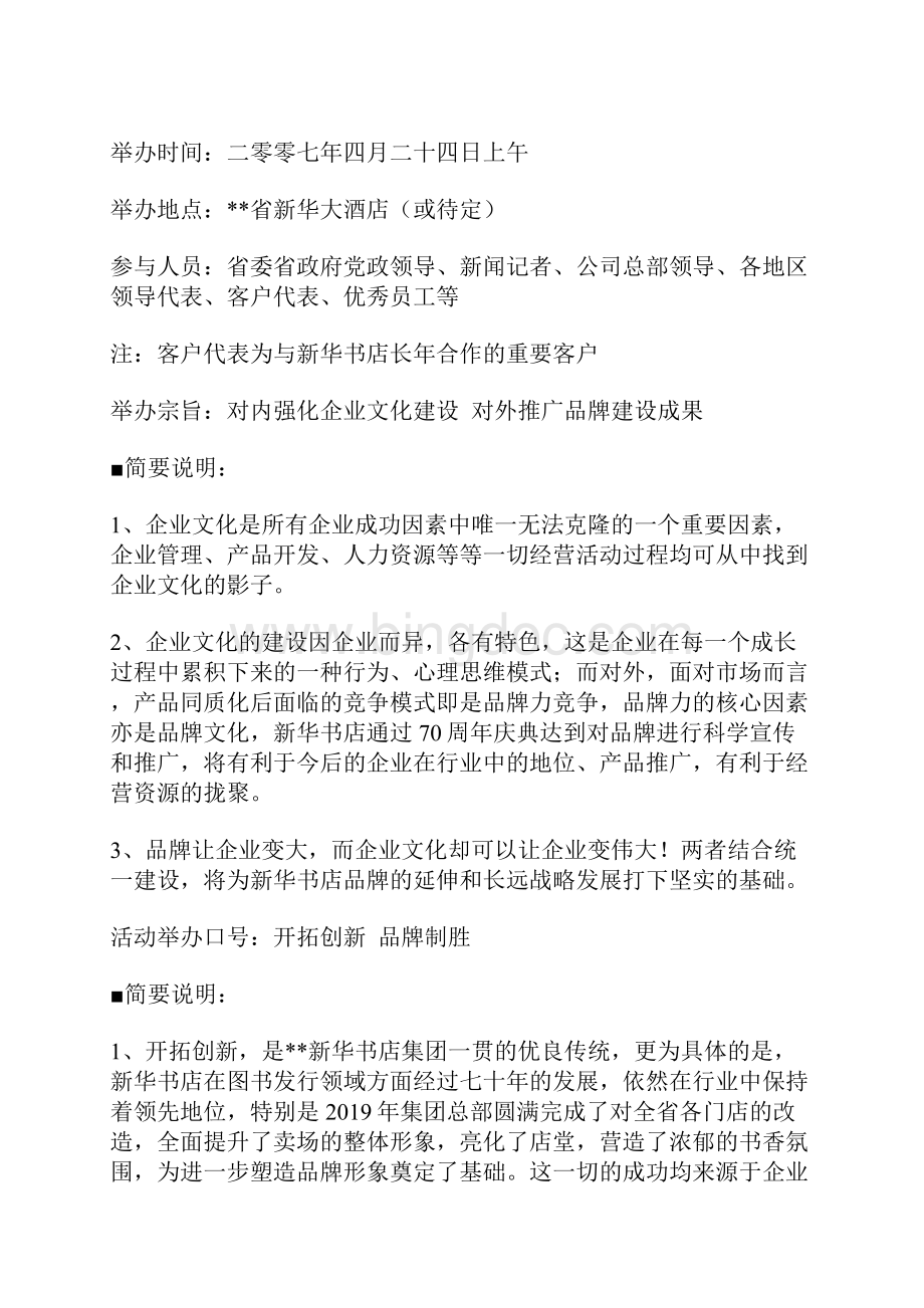 新华书店集团70周年庆典策划文案.docx_第2页
