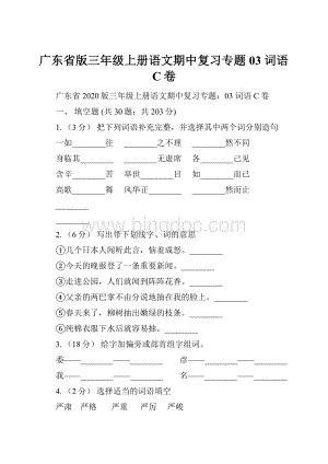 广东省版三年级上册语文期中复习专题03 词语C卷.docx