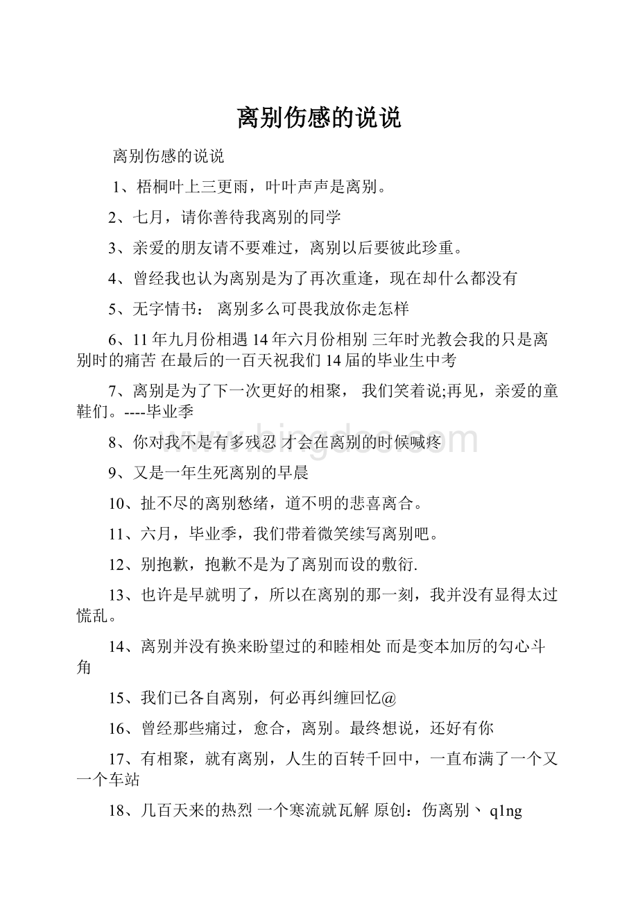 离别伤感的说说.docx_第1页