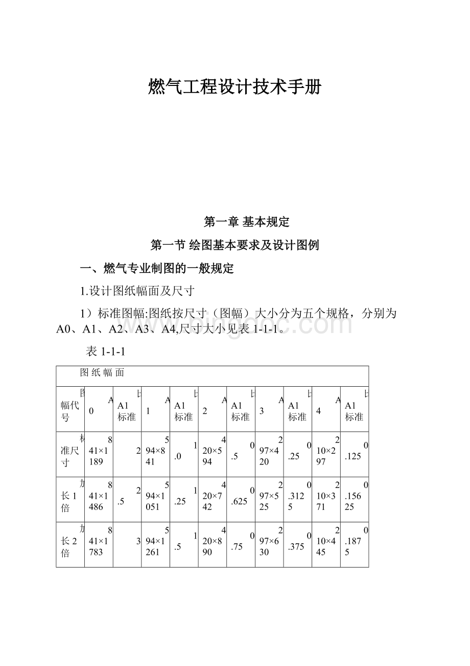 燃气工程设计技术手册.docx_第1页