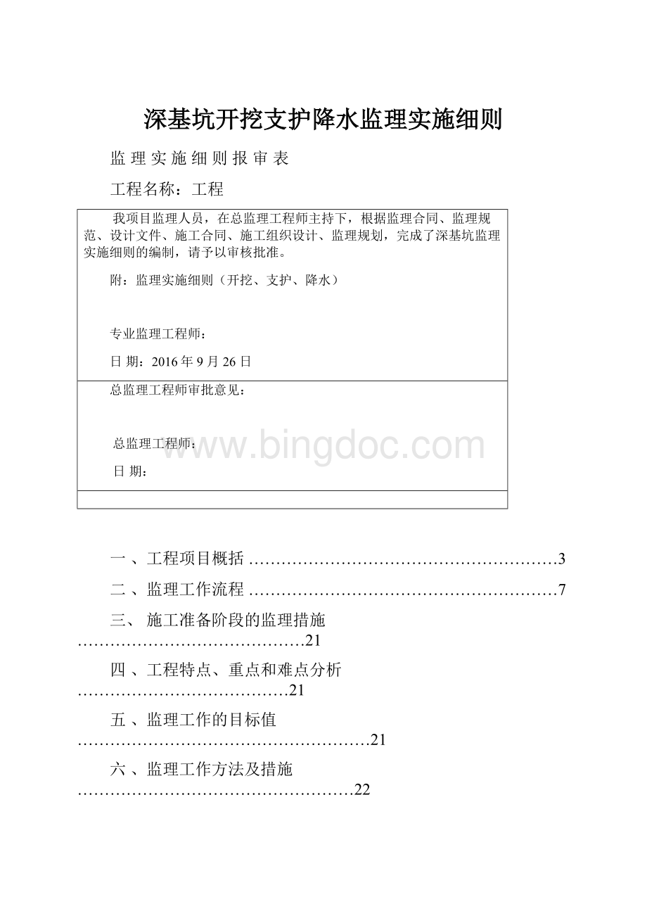 深基坑开挖支护降水监理实施细则.docx