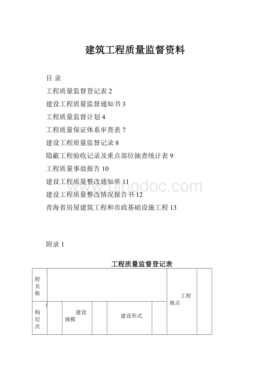 建筑工程质量监督资料.docx