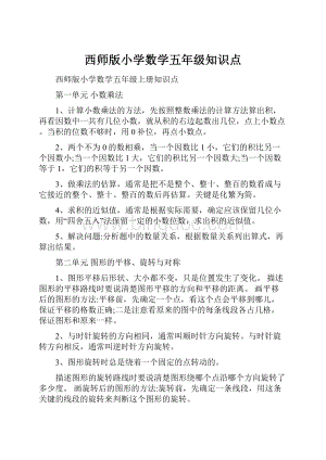 西师版小学数学五年级知识点.docx