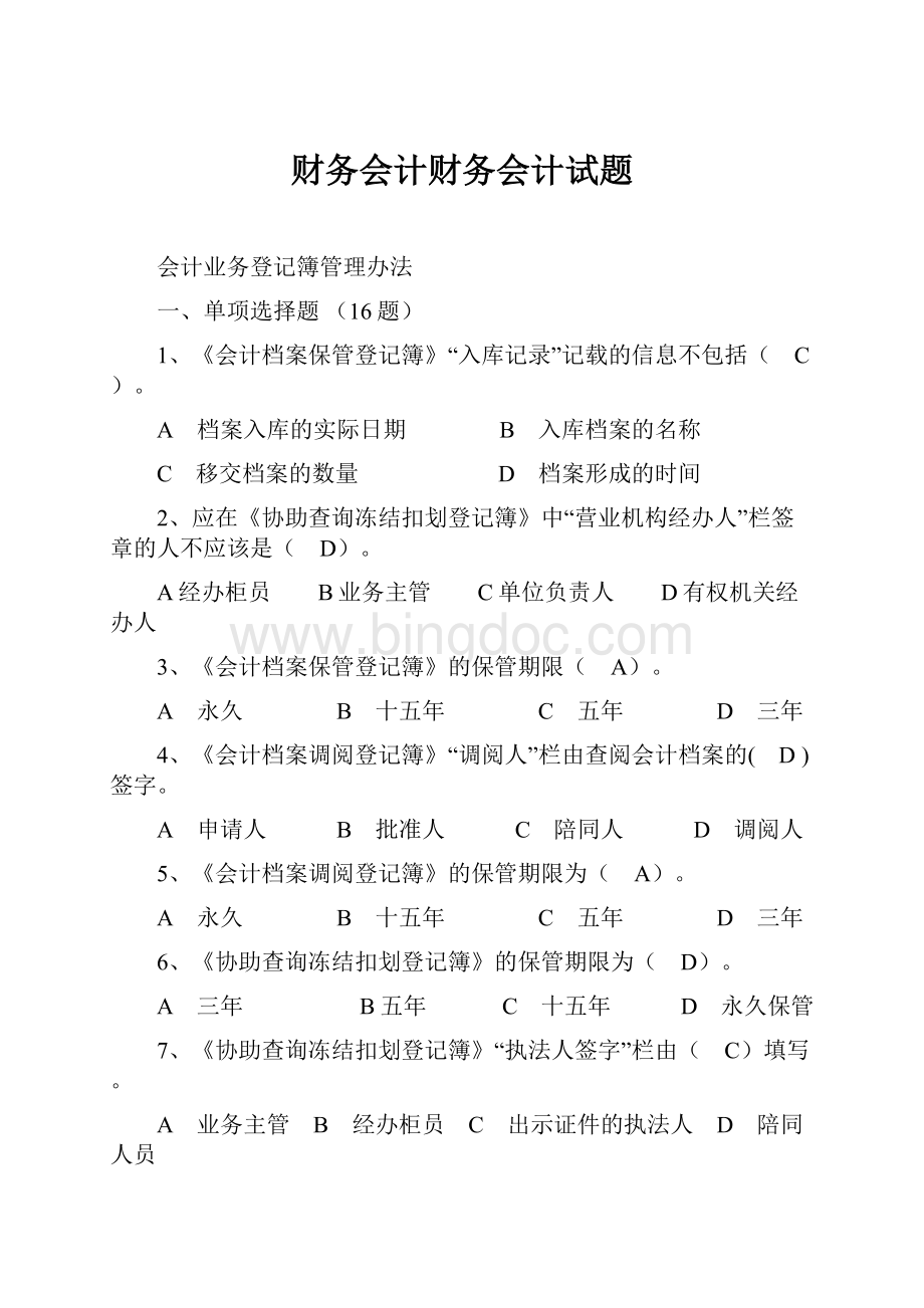 财务会计财务会计试题.docx_第1页