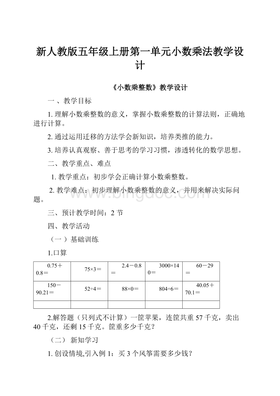 新人教版五年级上册第一单元小数乘法教学设计.docx