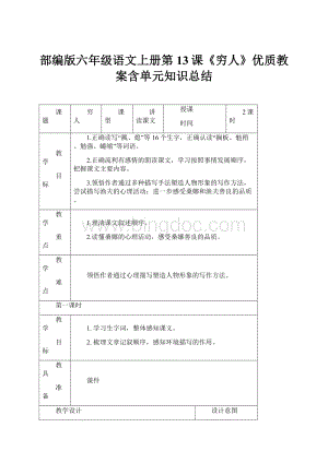 部编版六年级语文上册第13课《穷人》优质教案含单元知识总结.docx