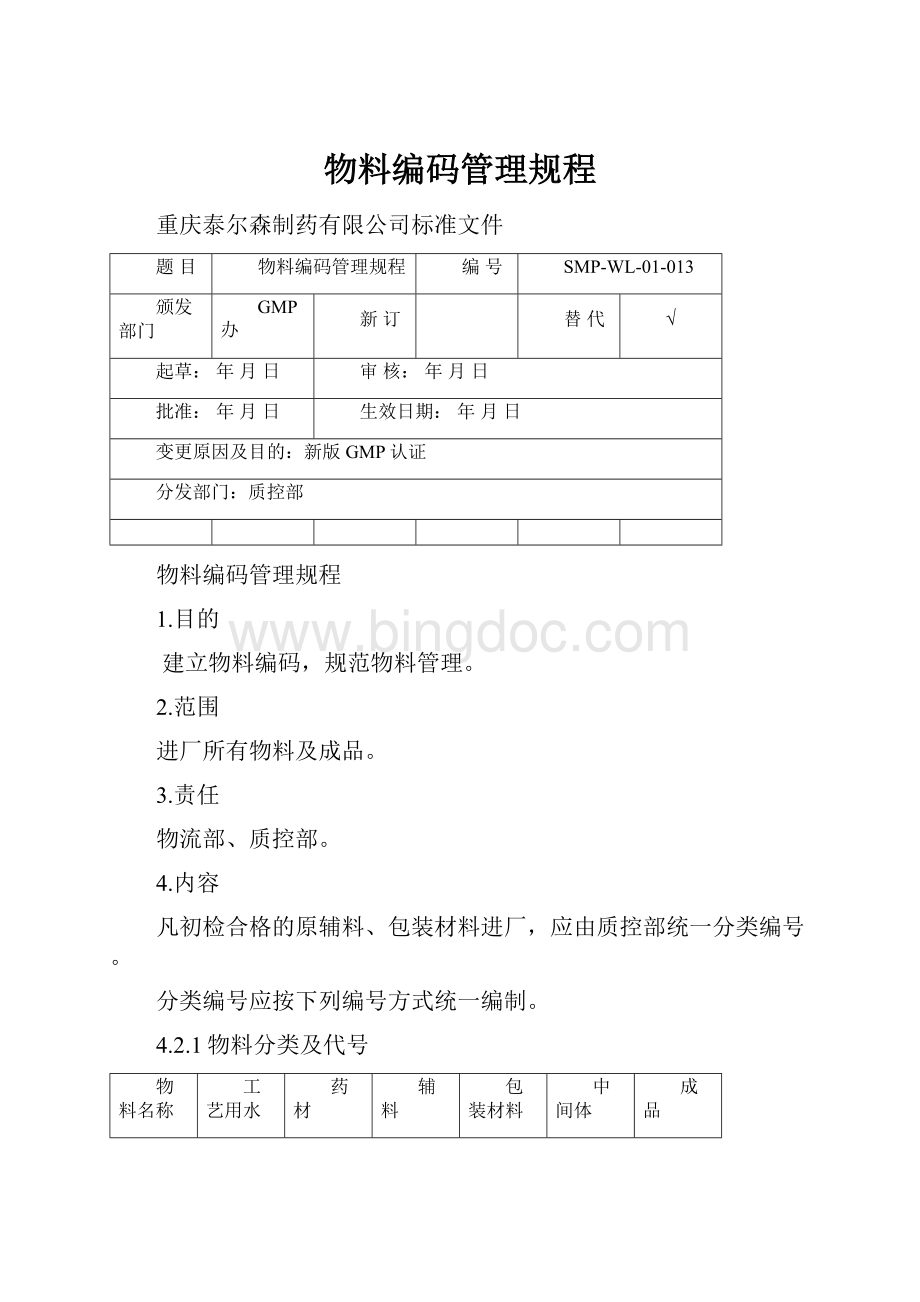 物料编码管理规程.docx