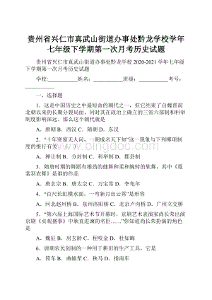 贵州省兴仁市真武山街道办事处黔龙学校学年七年级下学期第一次月考历史试题.docx