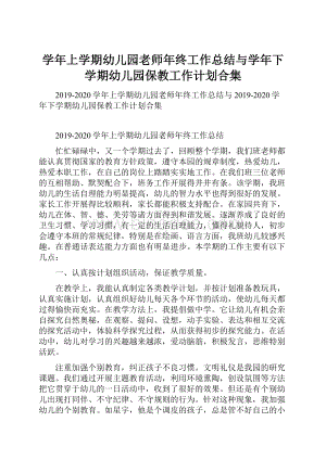 学年上学期幼儿园老师年终工作总结与学年下学期幼儿园保教工作计划合集.docx