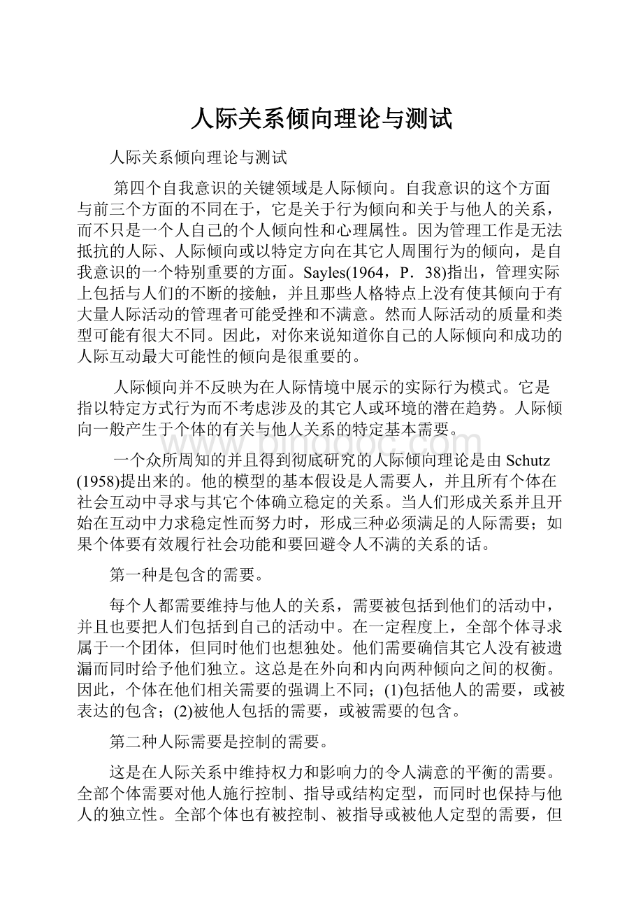 人际关系倾向理论与测试.docx