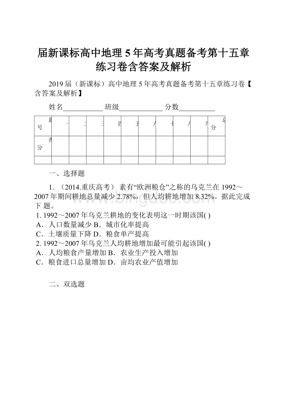 届新课标高中地理5年高考真题备考第十五章练习卷含答案及解析.docx