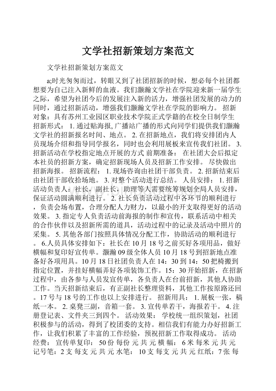文学社招新策划方案范文.docx_第1页