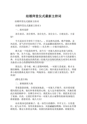 结婚拜堂仪式最新主持词.docx