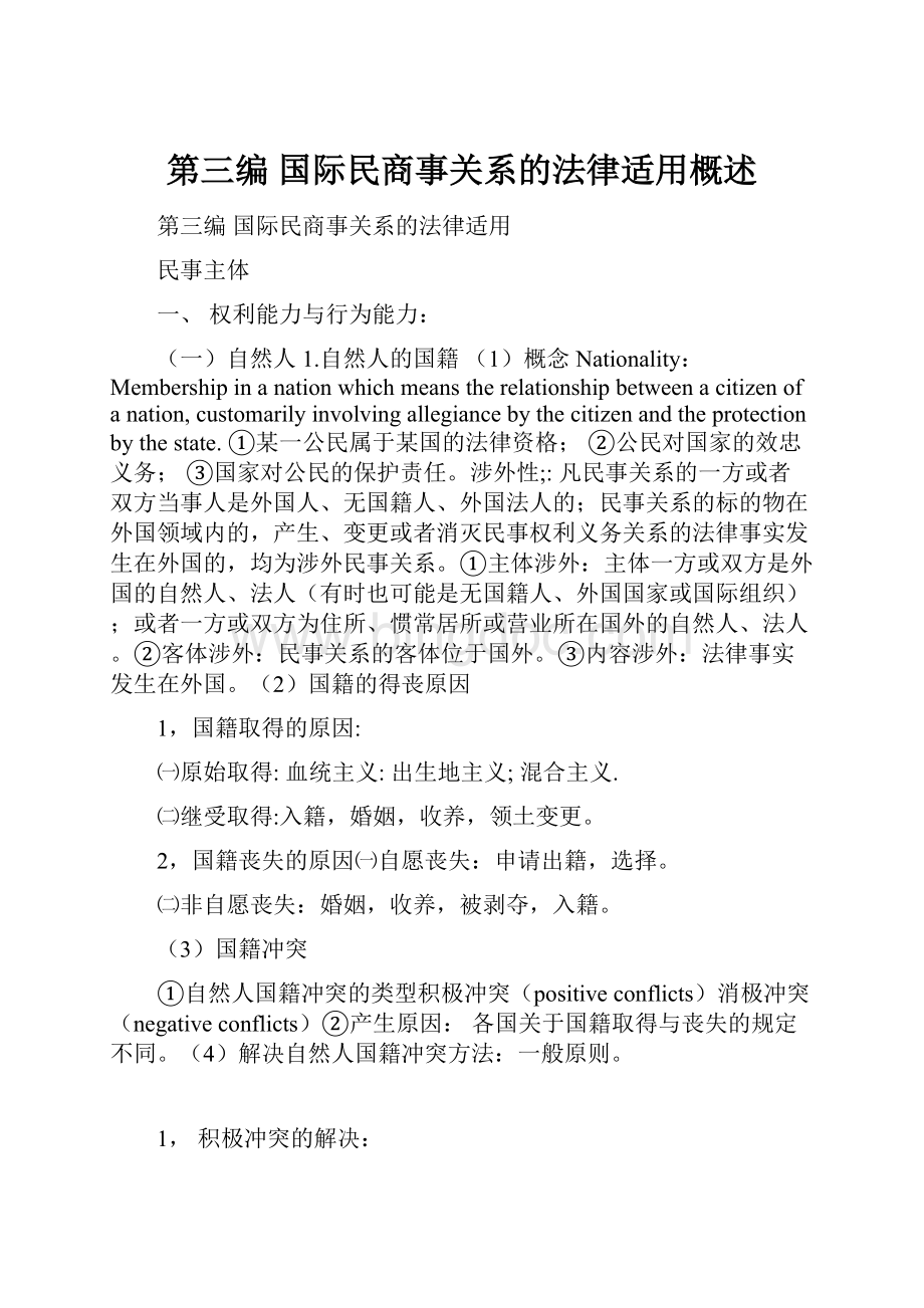 第三编 国际民商事关系的法律适用概述.docx