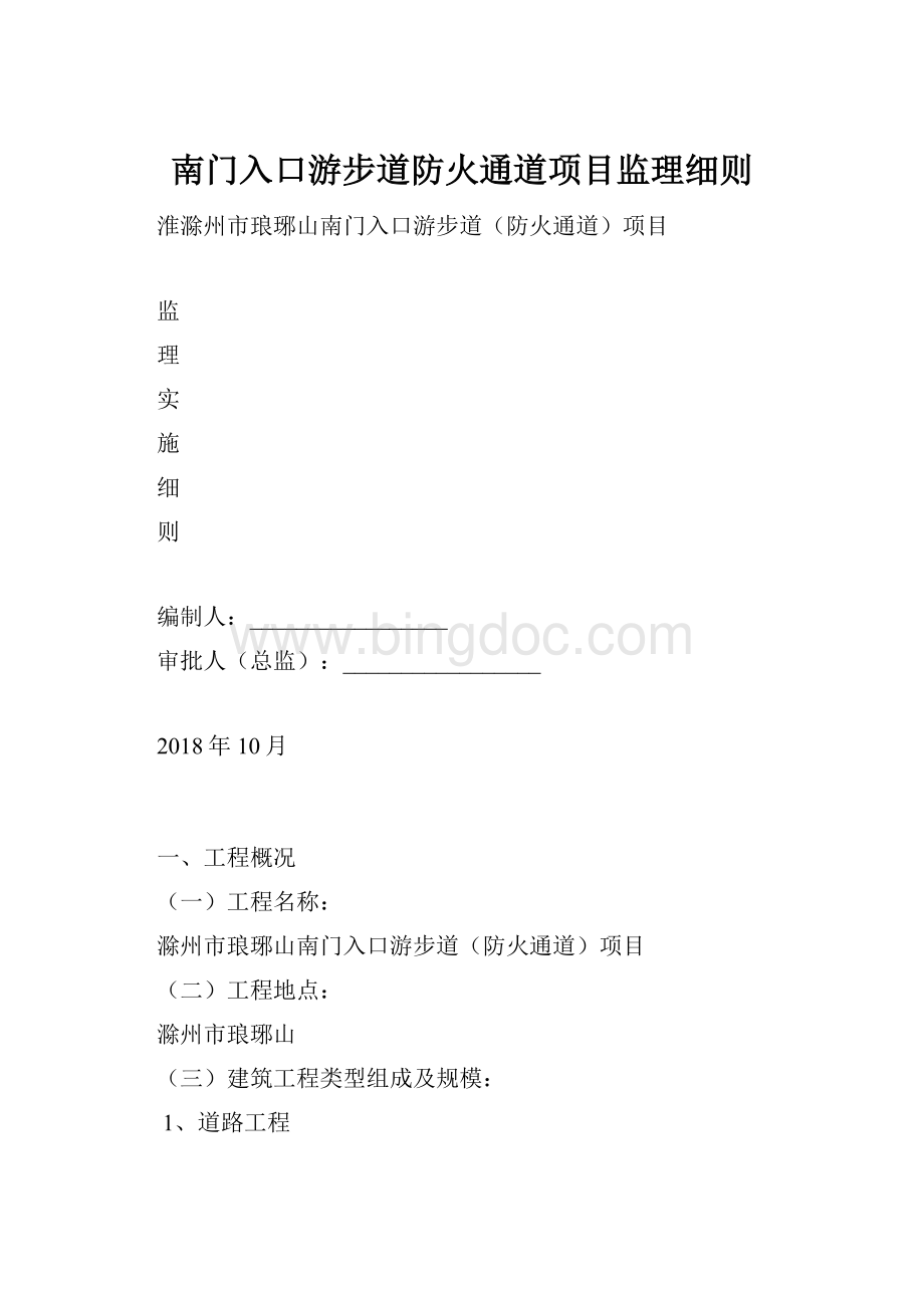 南门入口游步道防火通道项目监理细则.docx