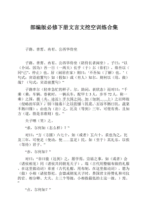 部编版必修下册文言文挖空训练合集.docx