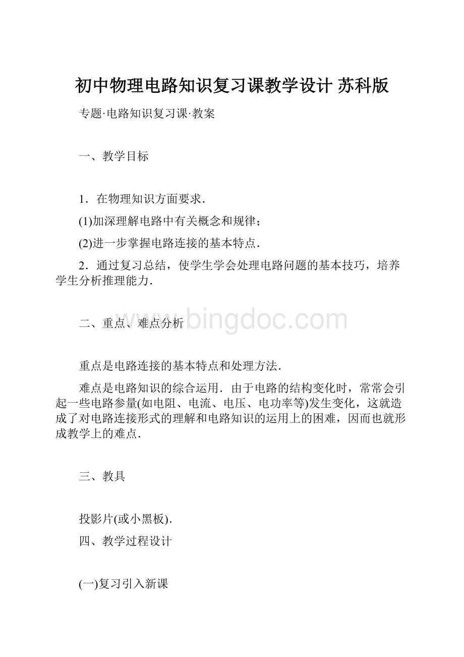 初中物理电路知识复习课教学设计 苏科版.docx_第1页