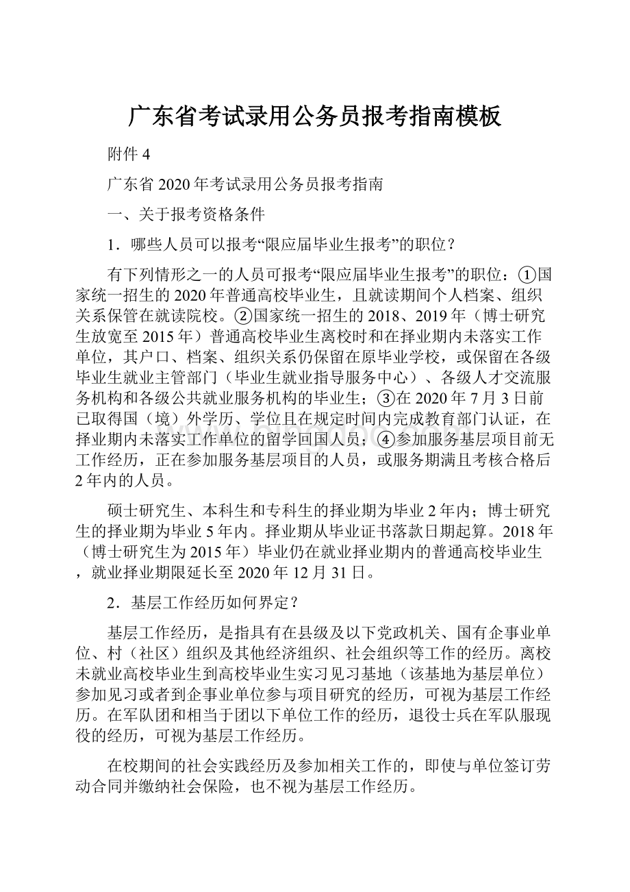 广东省考试录用公务员报考指南模板.docx_第1页