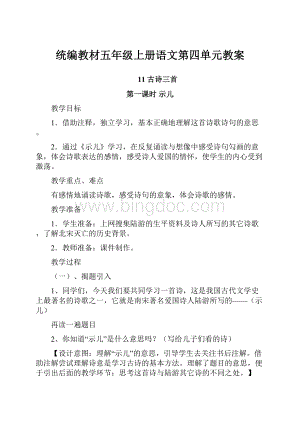 统编教材五年级上册语文第四单元教案.docx