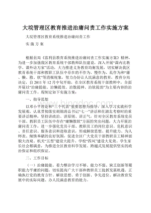 大垸管理区教育推进治庸问责工作实施方案.docx