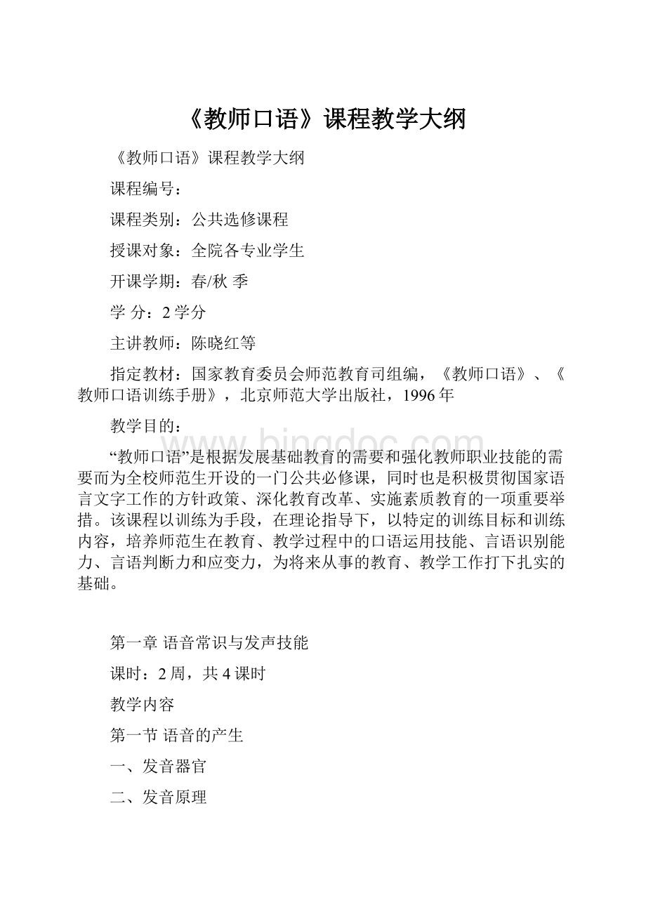 《教师口语》课程教学大纲.docx_第1页