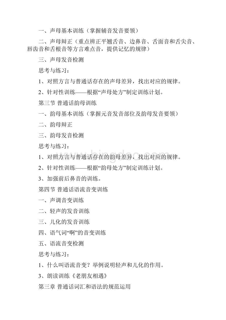 《教师口语》课程教学大纲.docx_第3页