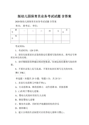 版幼儿园保育员业务考试试题 含答案.docx