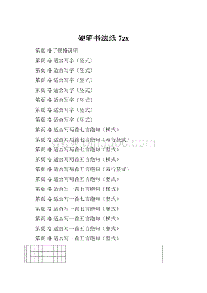 硬笔书法纸7zx.docx