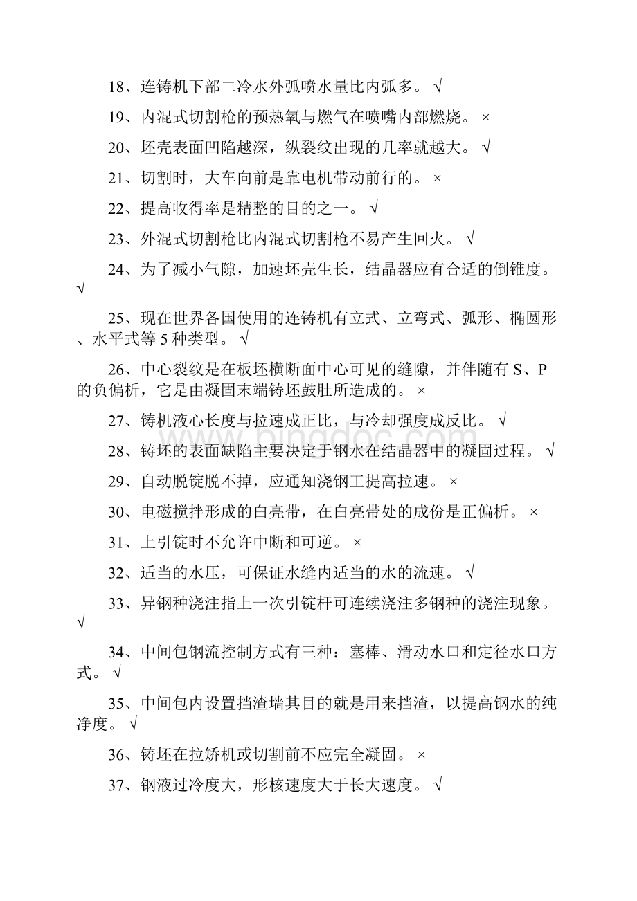 切割二炼连铸车间关键岗位连铸工试题.docx_第2页