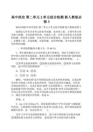 高中政治 第二单元2单元综合检测 新人教版必修3.docx