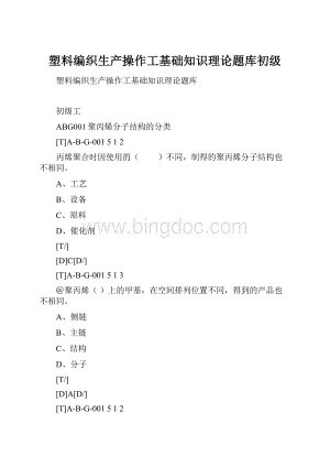 塑料编织生产操作工基础知识理论题库初级.docx