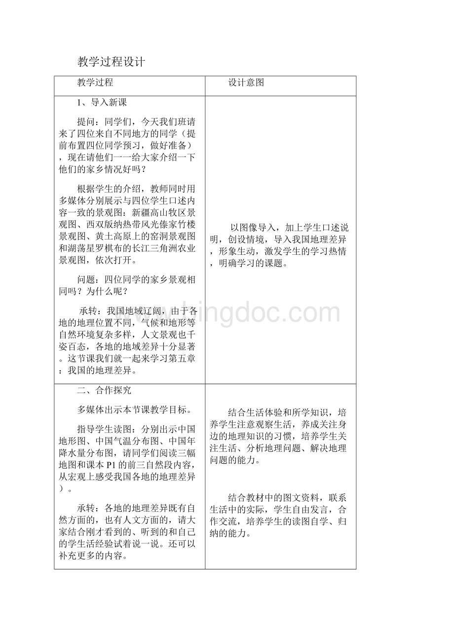 人教版八年级下册地理教案 第五章 中国的地理差异.docx_第2页