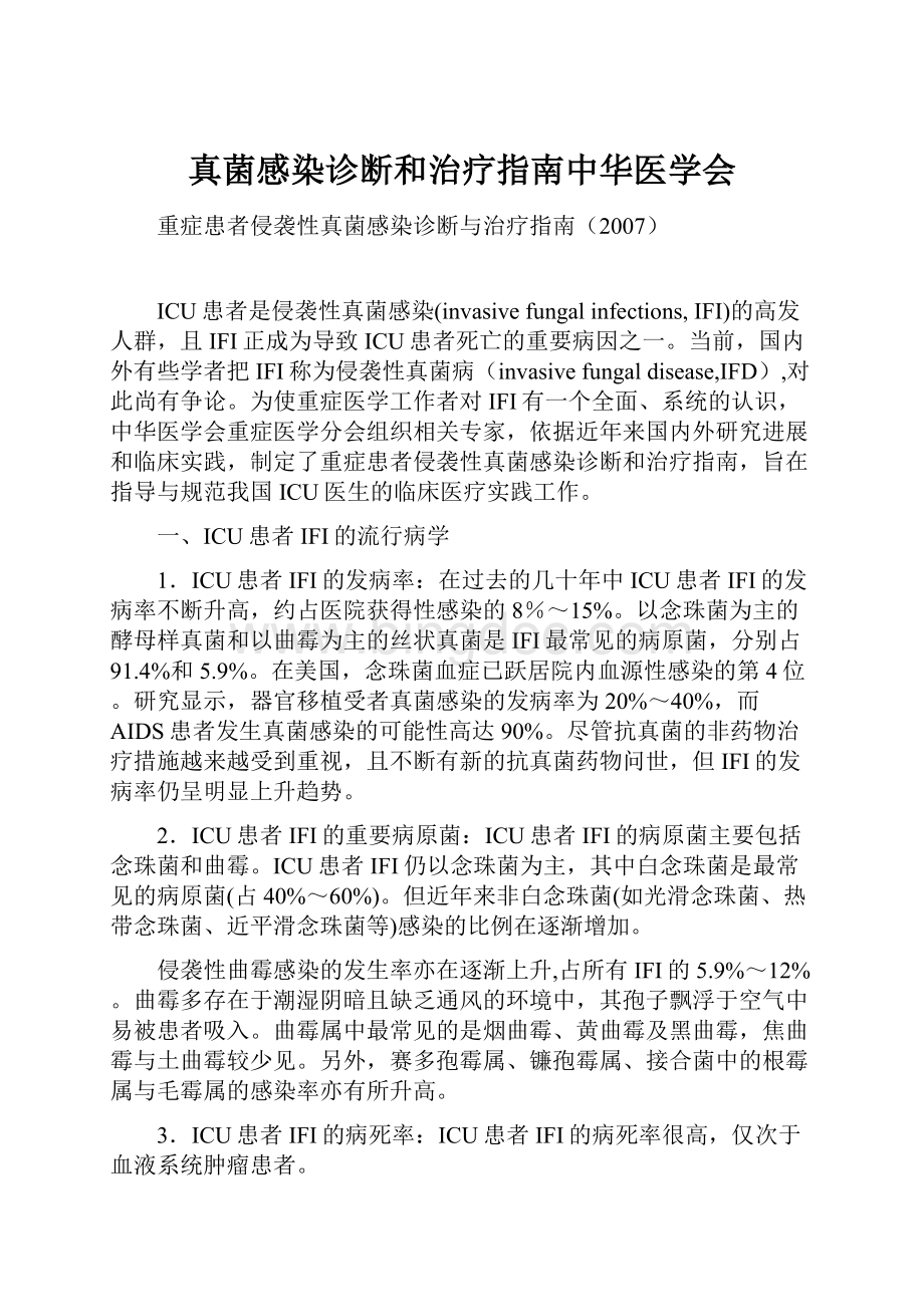 真菌感染诊断和治疗指南中华医学会.docx_第1页