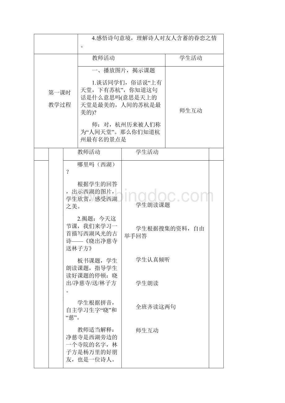 部编版二年级语文下册 第六单元15古诗二首 教案表格式.docx_第2页