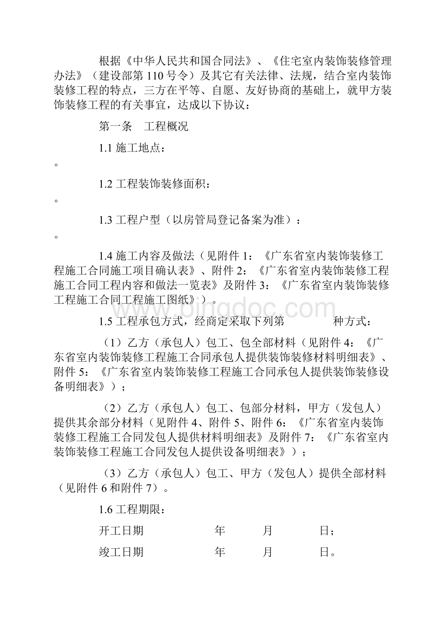 最新合同协议广东省室内装饰装修工程施工合同范本.docx_第3页