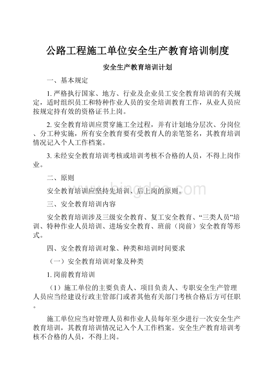 公路工程施工单位安全生产教育培训制度.docx