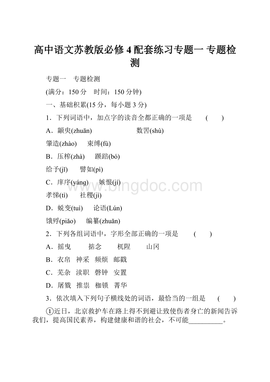 高中语文苏教版必修4配套练习专题一 专题检测.docx